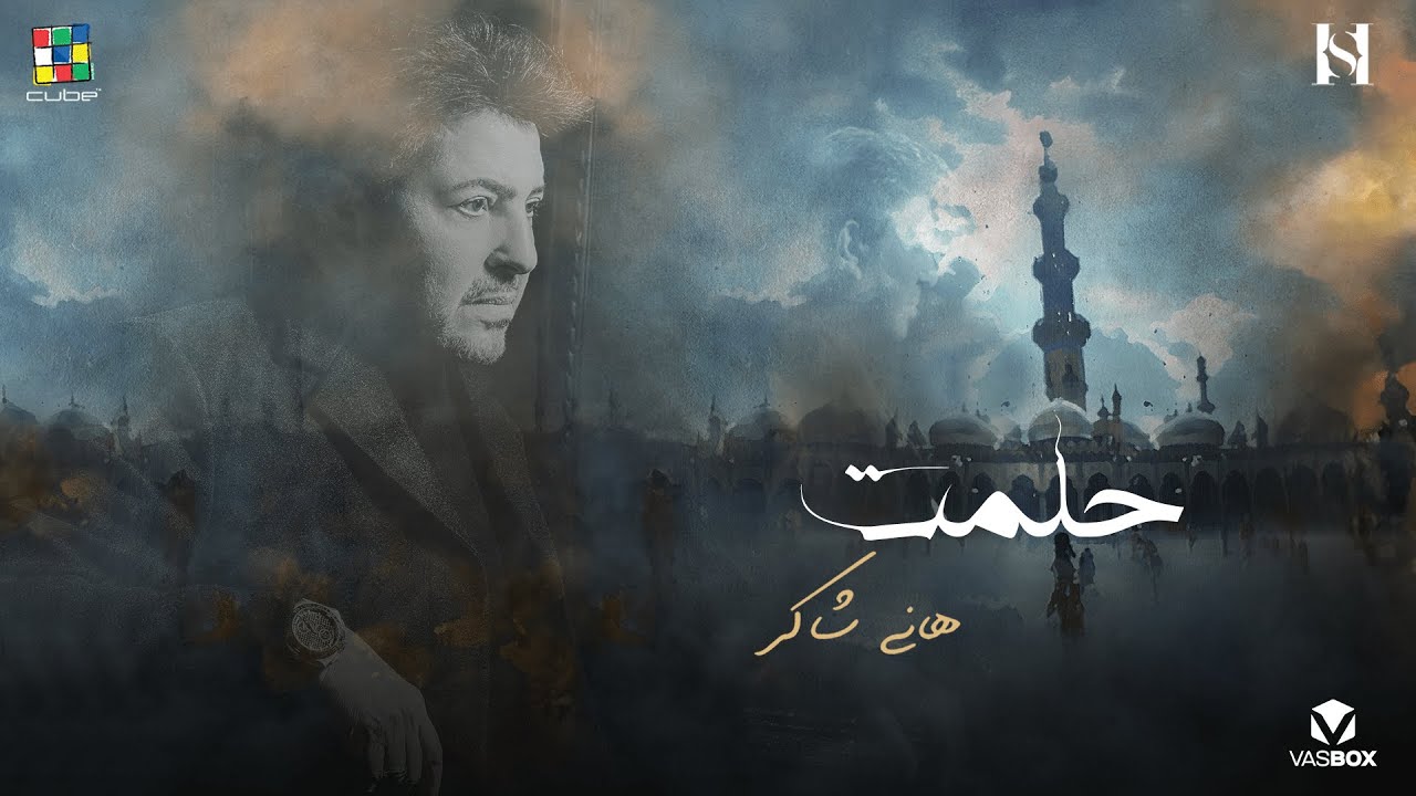 Hany Shaker Helmt (Official Video Lyrics) 2024 هاني شاكر حلمت