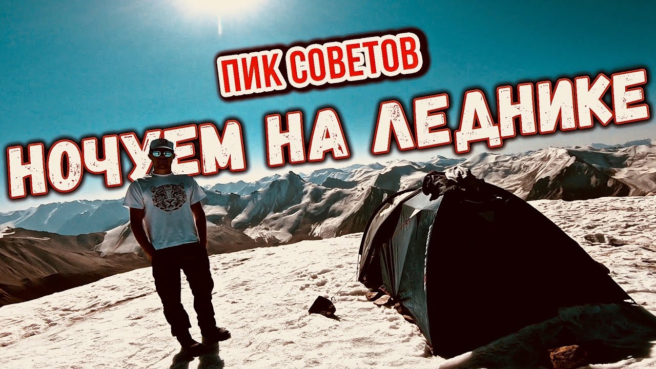 Пик Советов | НОЧУЕМ НА ЛЕДНИКЕ |