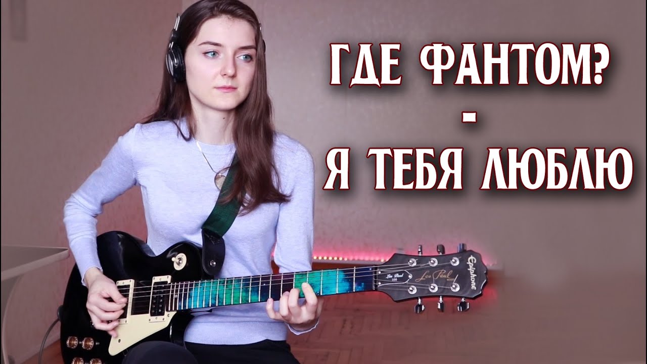 Где Фантом? - Я тебя люблю (cover) | Gde Fantom?