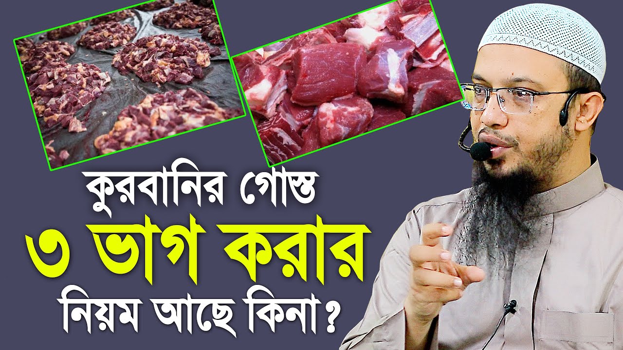 কুরবানির গোস্ত ৩ ভাগ করার নিয়ম আছে কিনা ? শায়খ আহমাদুল্লাহ | Shaikh Ahmadullah new waz