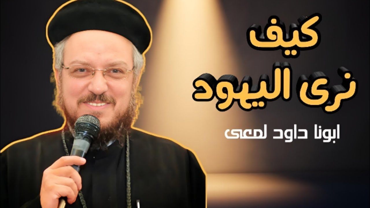 نظرة المسيحية لليهود | عظة قوية لأبونا داود لمعي تكشف الحقائق