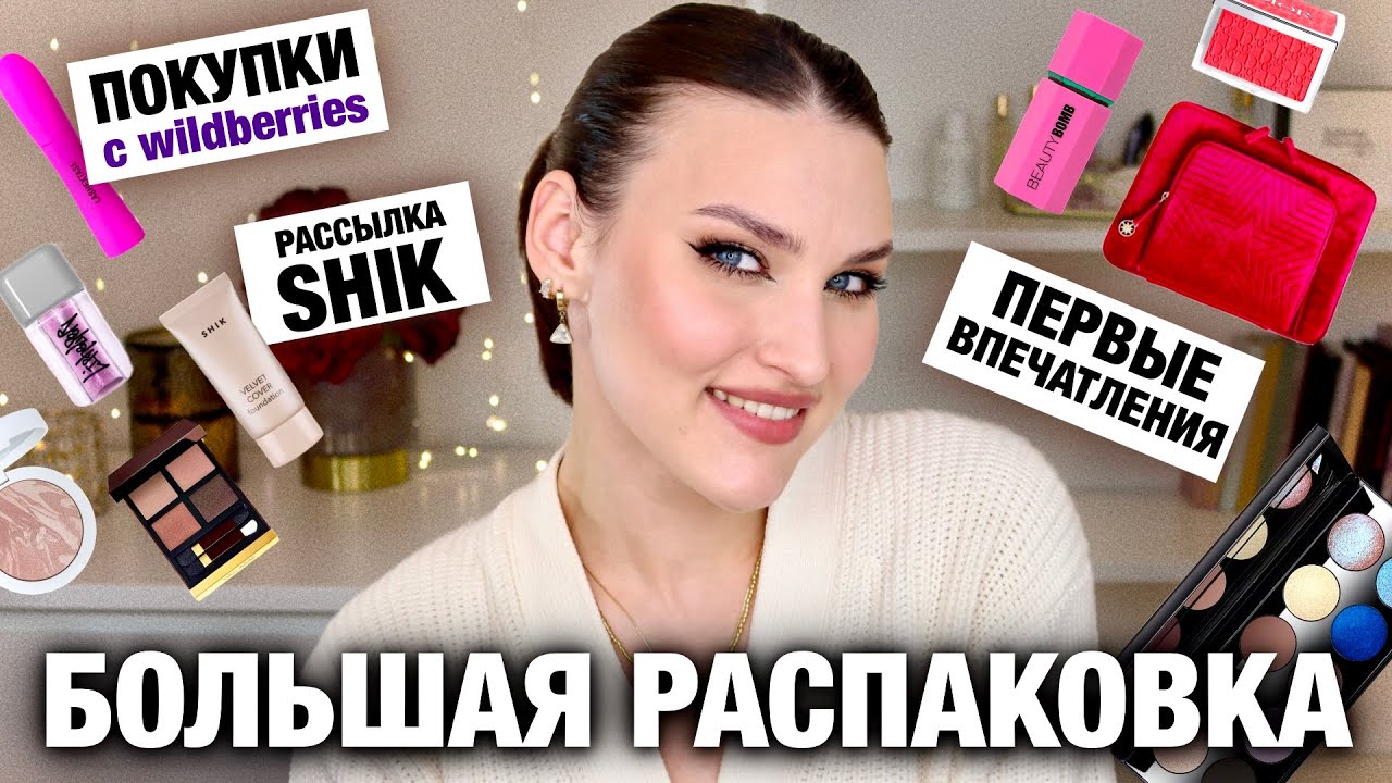 ОБЗОР НОВИНОК🤩Посылка от Shik и покупки на WILDBERRIES/румяна Dior, блокбастер Estee Lauder