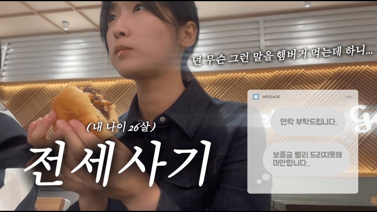 변호사랑 플젝을 했는데 버스를 타더라니까? My 전세사기 브이로그