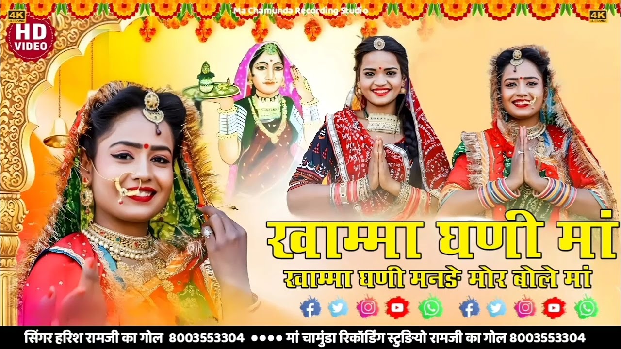 खाम्मा घणी मां खाम्मा घणी मनङे मोर बोले मां Khama Ghani Ma Khama Ghani Mande Mor  Harish Bangrava 