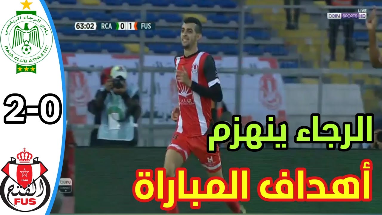 أهداف مباراة الرجاء البيضاوي و الفتح الرباطي 2-0 FUS VS RCA