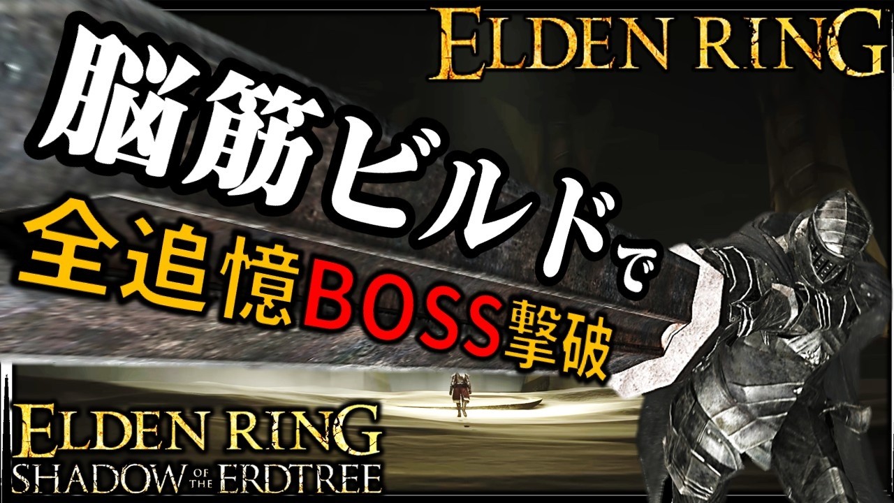 【ELDENRING】脳筋武器20個で本編&DLC全追憶ボスを叩き潰す。