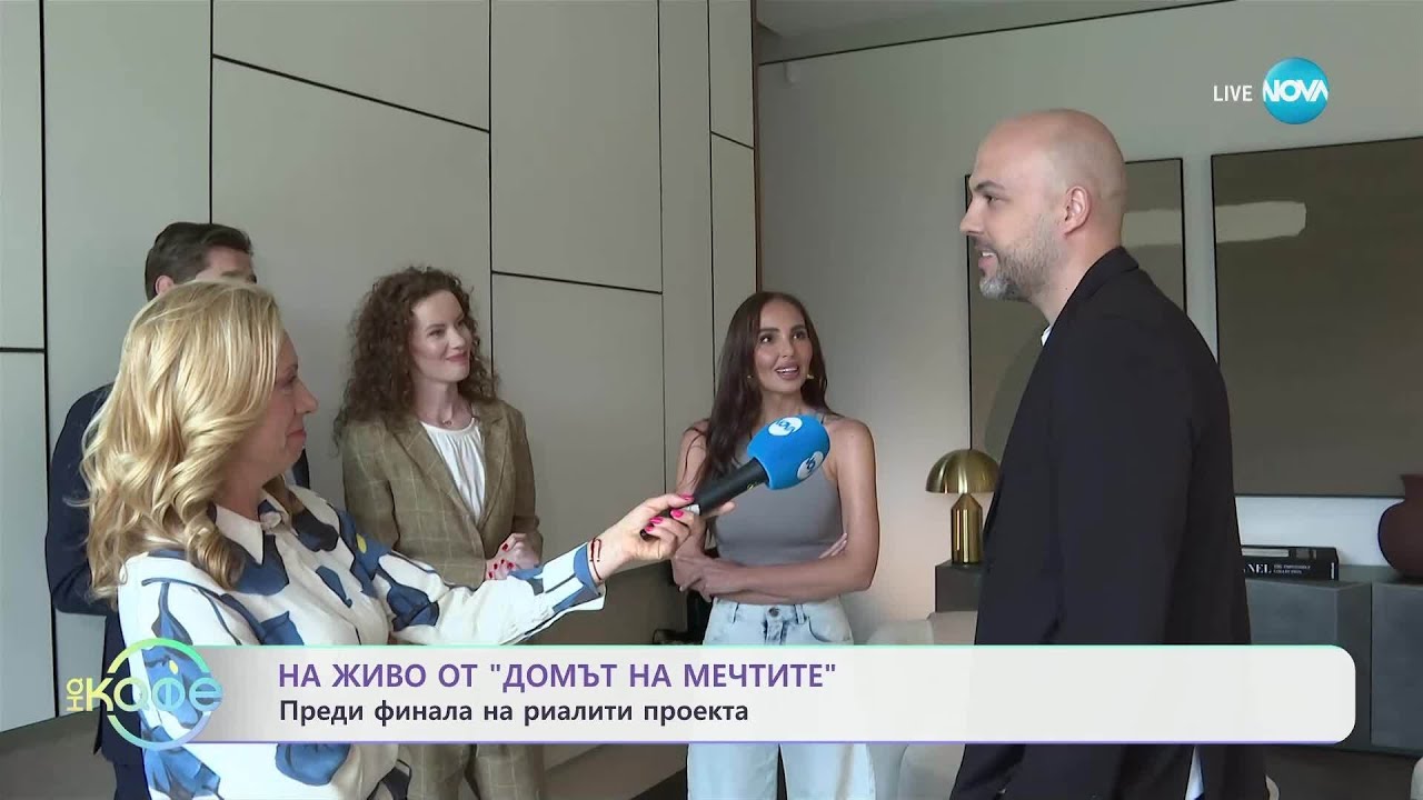 На живо от „Домът на мечтите“ преди финала на риалити проекта - „На кафе“ (23.05.2025)