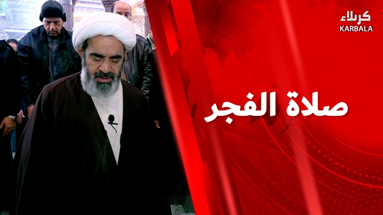 صلاة الفجر من العتبة الحسينية المقدسة