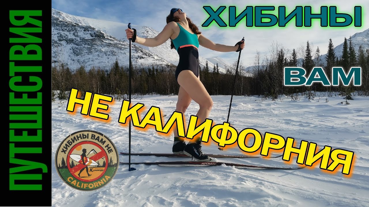 Хибины. Лыжный поход и не только...