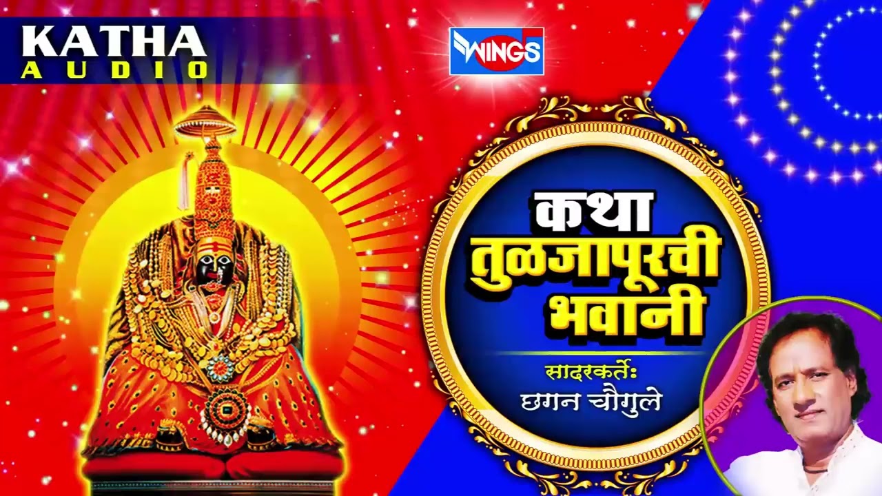 कथा तुळजापुरची भवानी | मराठी कथा | Marathi Katha | Katha Tuljapurchi Bhavani  by Chhagan Chougule