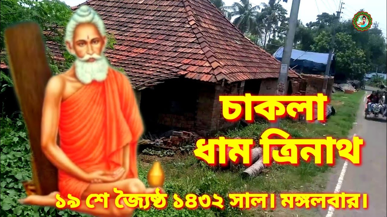 চাকলা ধাম ত্রিশাল।। জয় বাবা লোকনাথ।। #viralvideo #লোকনাথবাবা #চাকলা