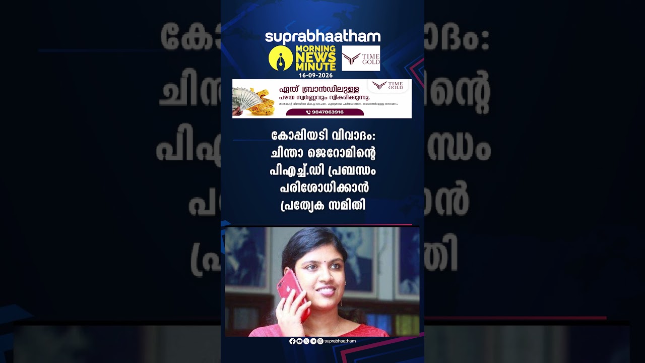 MORNING NEWS UPDATE 16.09.2026 | Suprabhaatham online | news |