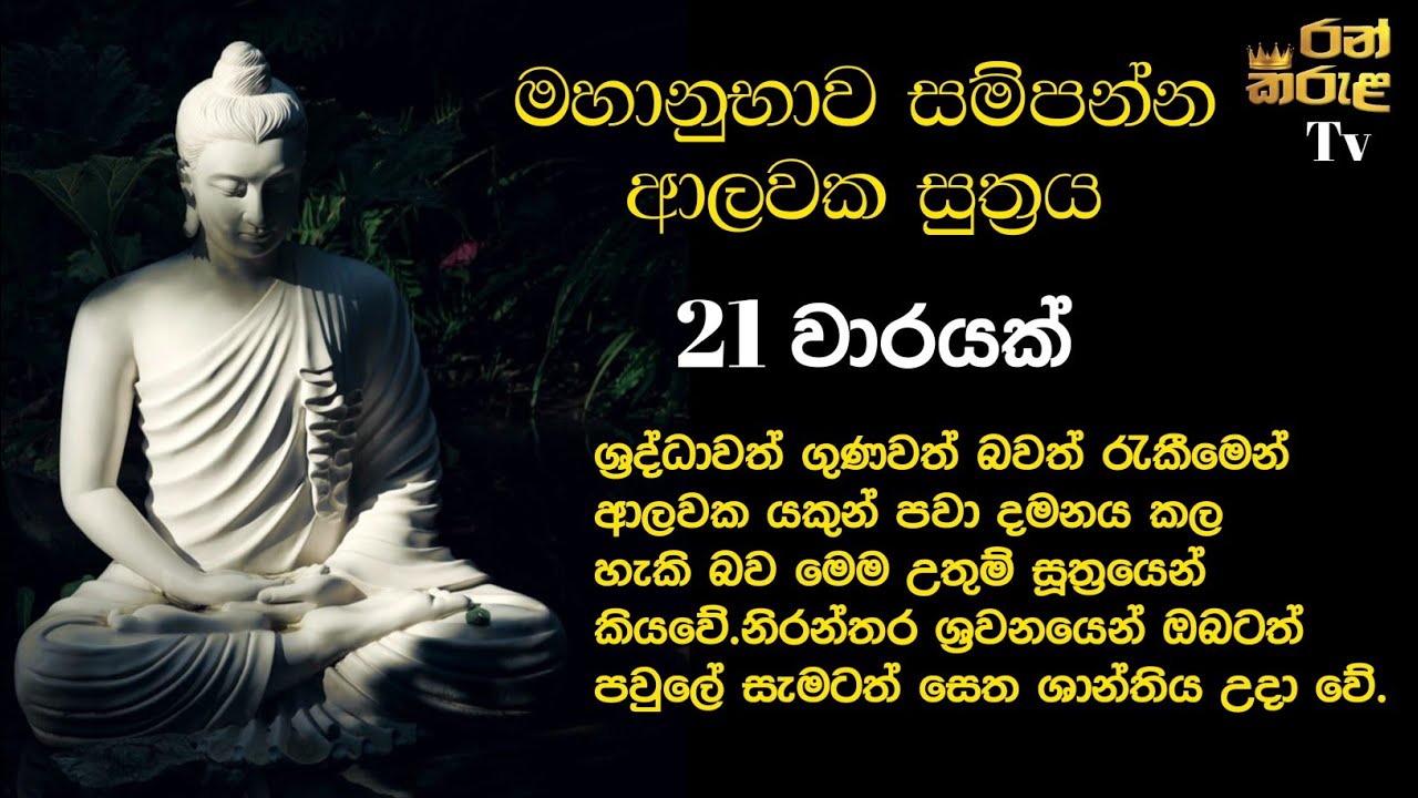 මහානුභාව සම්පන්න ආලවක සූත්‍රය/alawaka suthraya/buddist/budisam/ape panaala