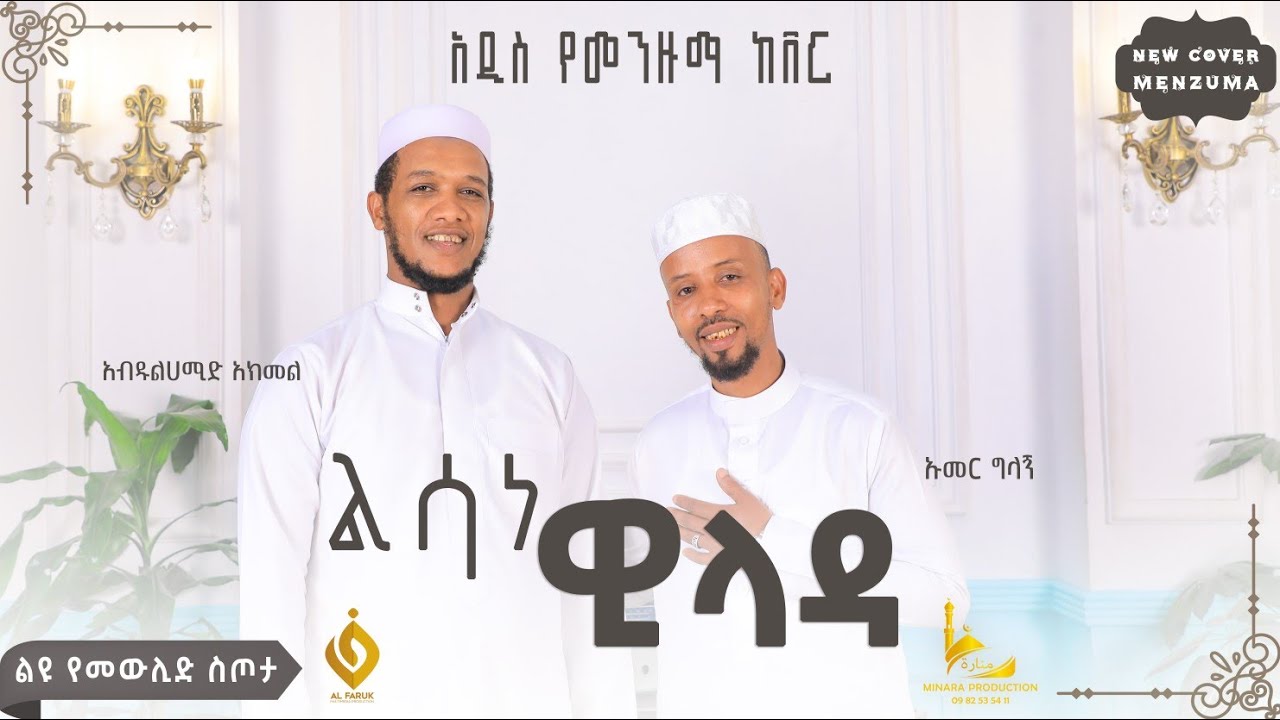 ልሳነ ዊላዳ||አብዱልሀሚድ አክመል||ኡመር ግላኝ||Abdulhamid Akmel ||Oumer Glagn||New Cover Menzuma||አዲስ የመንዙማ ከቨር||