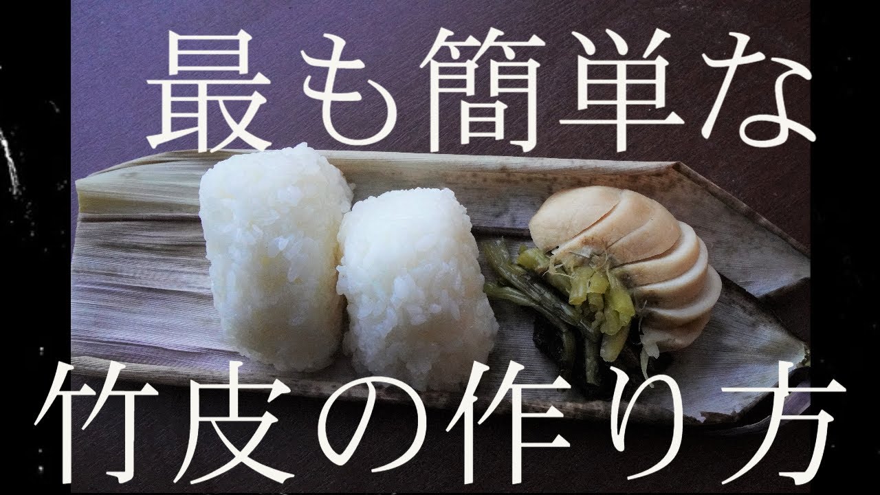 もっとも簡単な竹皮の作り方!!