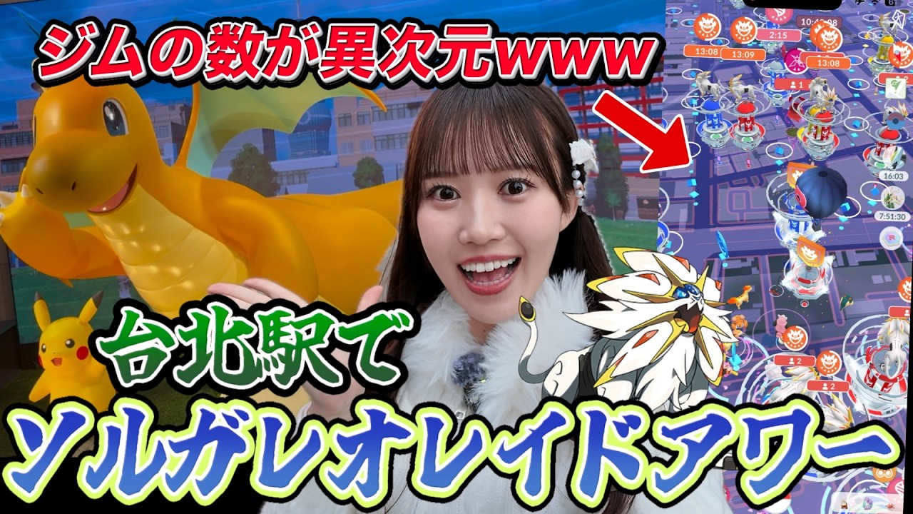 【台湾】脅威のレイドの数!!!!台北駅前でソルガレオのレイドアワーした結果…!!!!【ポケモンGO】