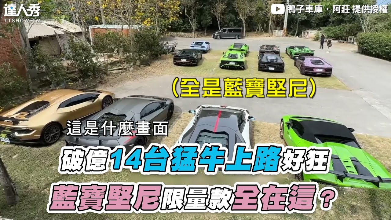 【上億元14台猛牛上路好狂 藍寶堅尼限量款全在這？】@firequackers