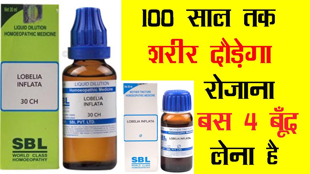 SBL Lobelia Inflata Dilution |100 साल तक शरीर दौड़ेगा रोजाना बस 4 बूँद लेना है/