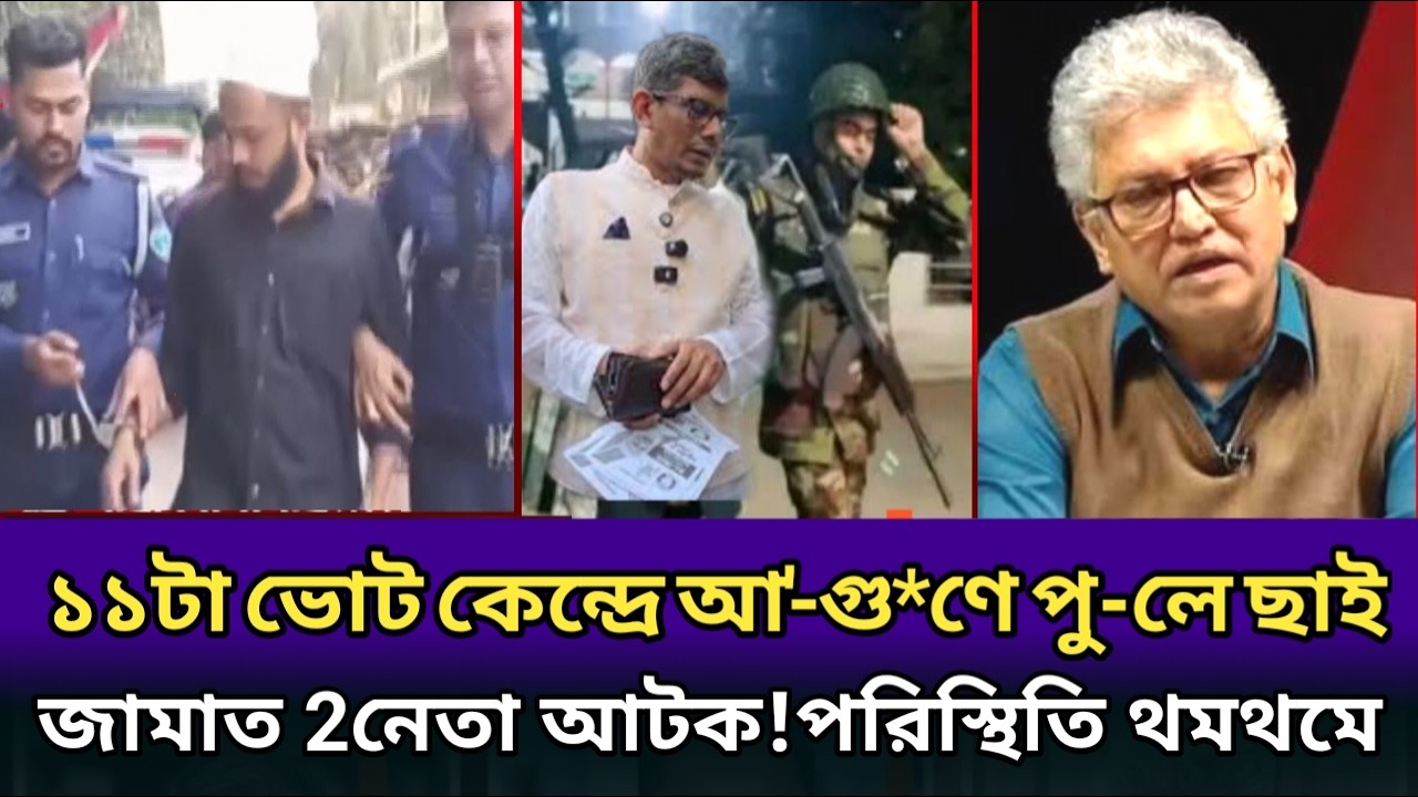ভোট কেন্দ্র কারফিউ কারফিউ ভাব পরিস্থিতি থমথমে। মাসুদ কামাল।masood Kamal talk analyses