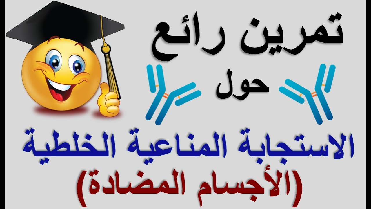 تمرين حول الاستجابة المناعية الخلطية