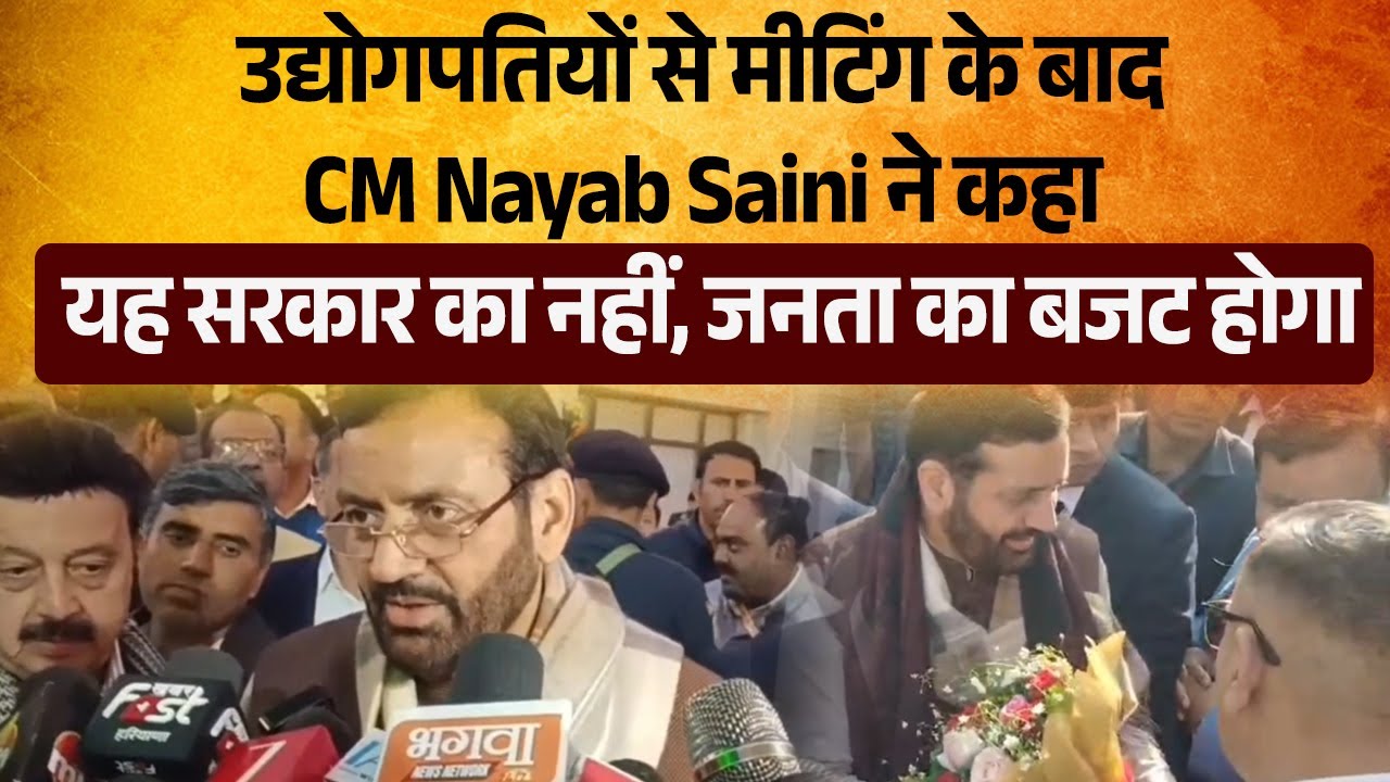 उद्योगपतियों से मीटिंग के बाद CM Nayab Saini ने कहा “यह सरकार का नहीं, जनता का बजट होगा