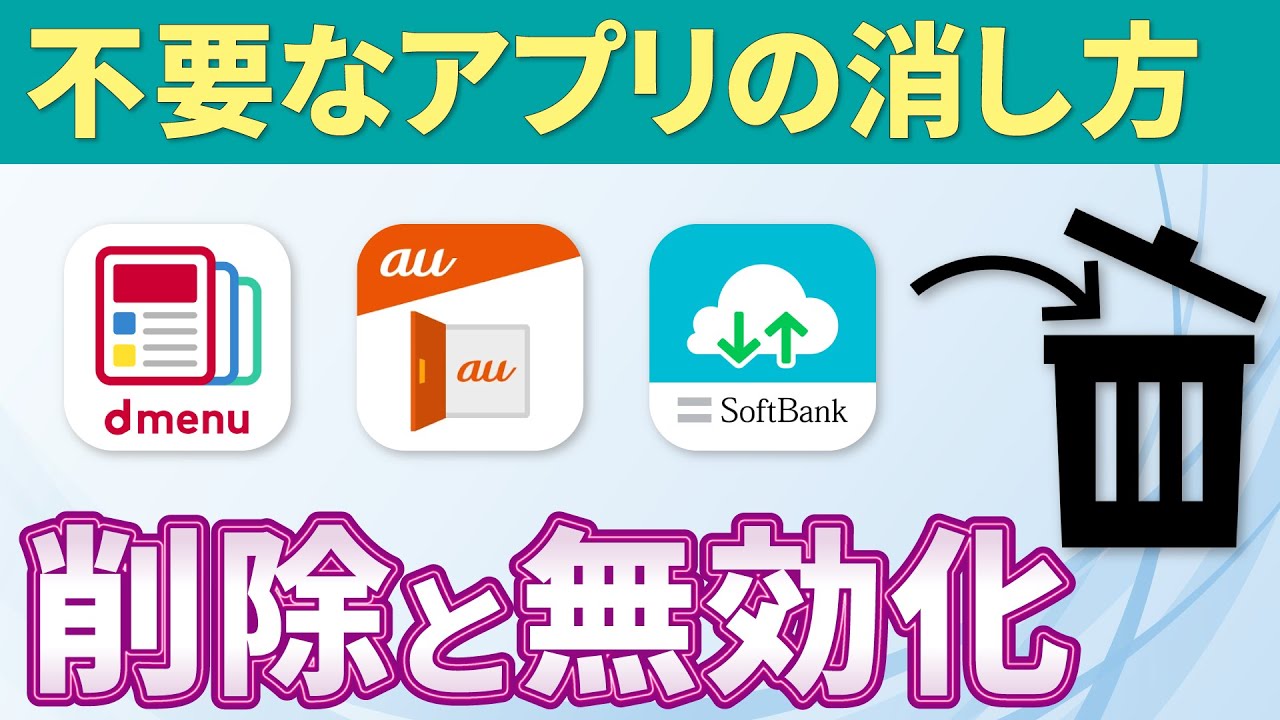 【不要なアプリの消し方】アプリの削除・非表示・無効化の違いについて解説！