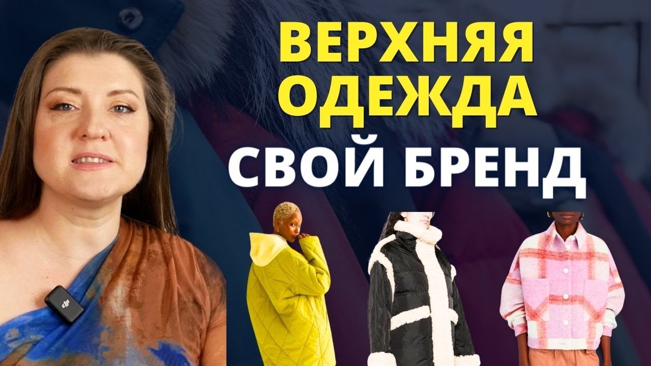 Производство верхней одежды для своего бренда, где и как? ❄️ Куртки и пуховики