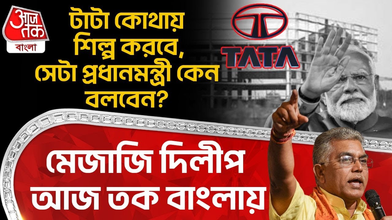 টাটা কোথায় শিল্প করবে, সেটা PM Modi কেন বলবেন? মেজাজি Dilip Ghosh Aaj Tak Bangla এ | Singur TATA |PN