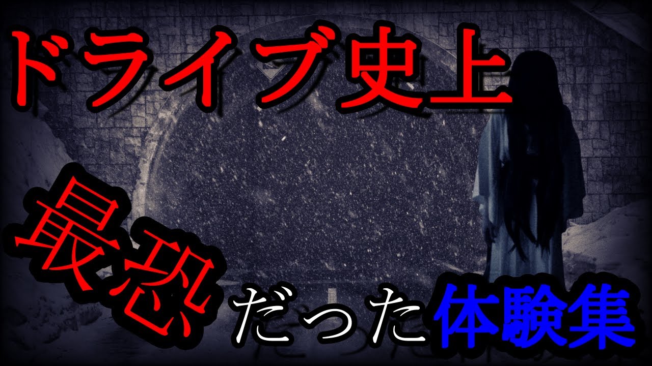【怪談】ドライブにまつわる怖い話【日常に潜む恐怖体験】
