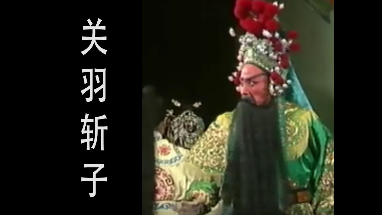 潮剧Teochew Opera:关羽斩子(歌曲中文字幕)