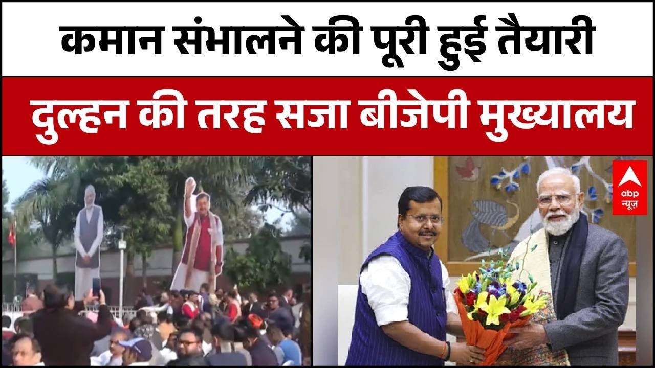 Nitin Nabin के कमान संभालने को लेकर लोगों में दिखा हर्षोल्लास, दुल्हन की तरह सजा मुख्यालय | ABP NEWS
