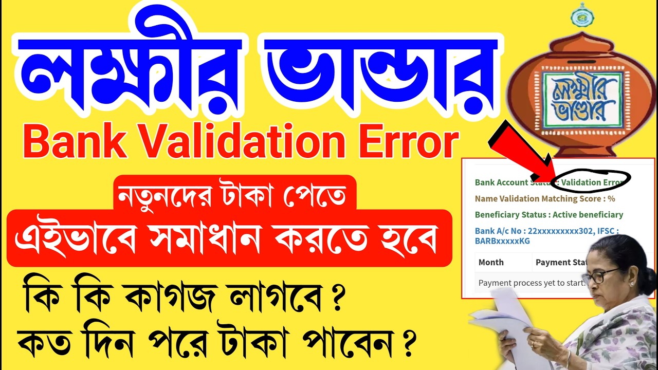 laxmi bhandar bank validation error problem, নতুনদের লক্ষীর ভান্ডার টাকা কবে পাবো? lakhmir vander
