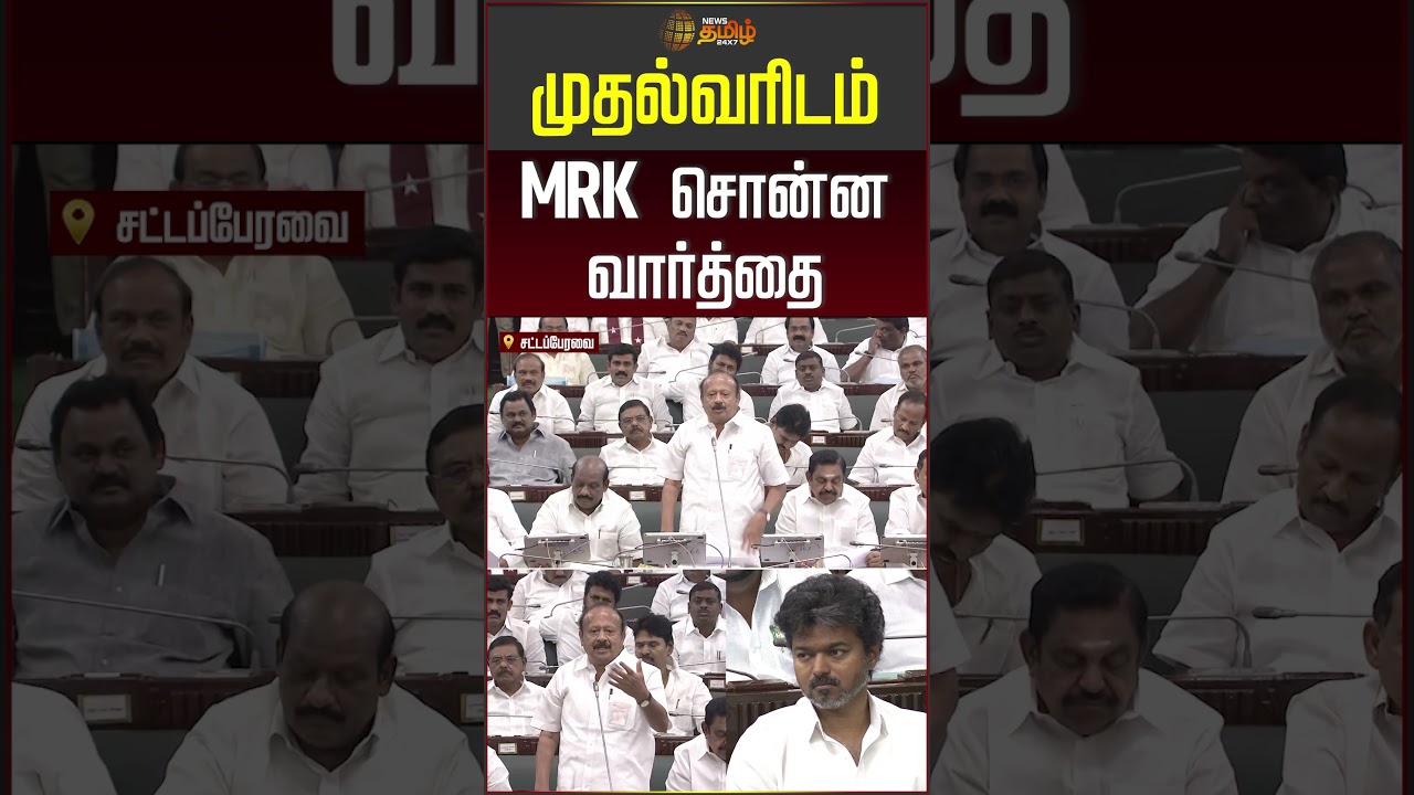 முதல்வரிடம் MRK சொன்ன வார்த்தை! #mrkpanneerselvam #tnassembly #cmvijay