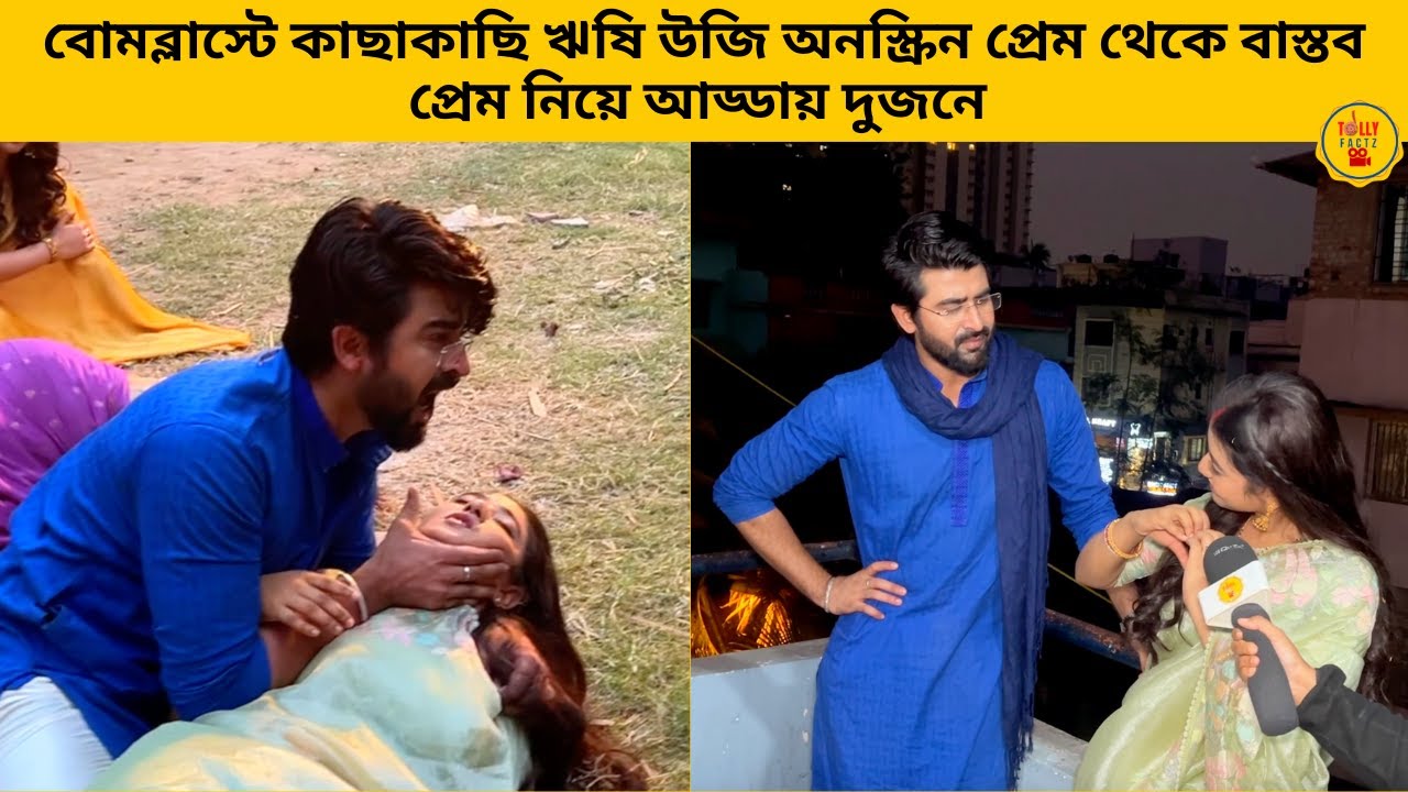 বোমব্লাস্টে কাছাকাছি ঋষি উজি অনস্ক্রিন প্রেম থেকে বাস্তব প্রেম নিয়ে আড্ডায় | zeebangla | jowarbhanta