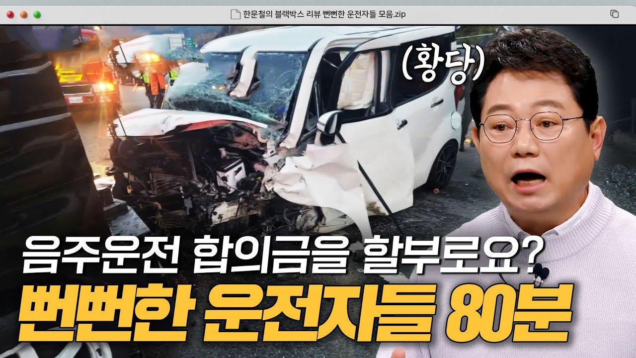 ＂우리 형이 변호사야＂ 음주운전 저지르고도 뻔뻔한 가해자? 황당한 운전자들 모음｜한블리(한문철의 블랙박스 리뷰)｜JTBC  241126 방송 외