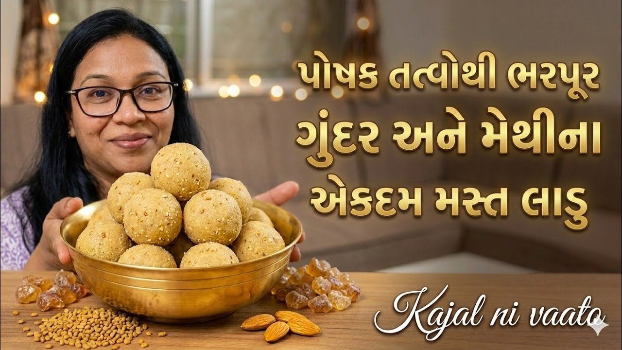 શિયાળામાં શક્તિ અને સેહત માટે ખૂબ જ ફાયદાકારક એવા મેથીના લાડુ 