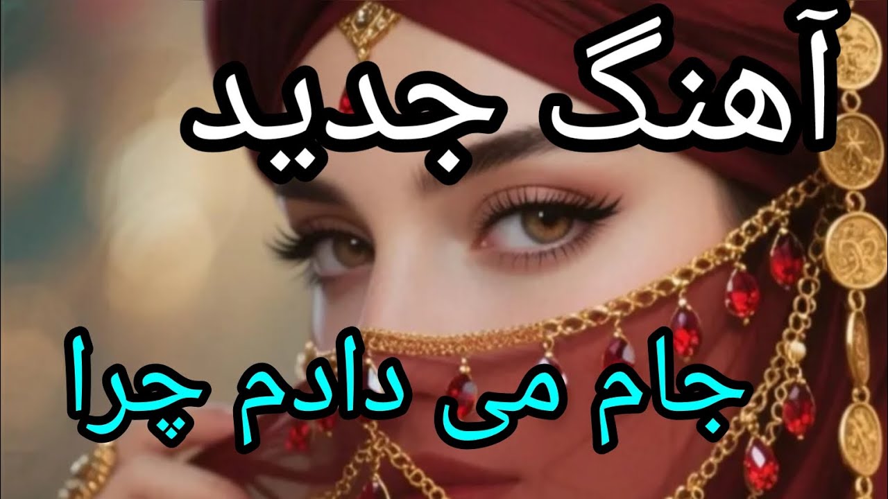 آهنگ جدید افغانی توسط هنرمند ایرانی | من آمده ام تو را بیبینم بروم | فرهاد روشنگر |Farhad Roshangar