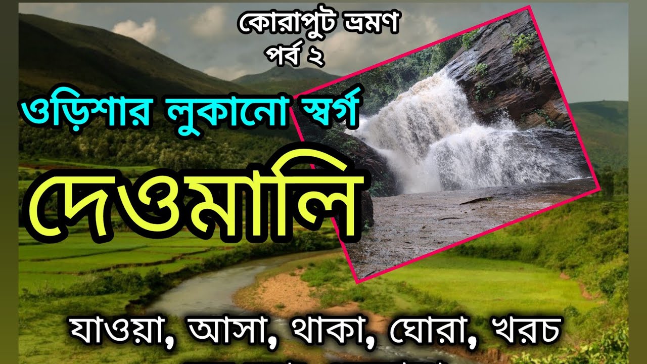 Ep 2 উড়িষ্যার সর্বোচ্চ শৃঙ্গ দেওমালি |Putshil, Deomali, Talamali, Rani Duduma, Damanjodi |কোরাপুট 