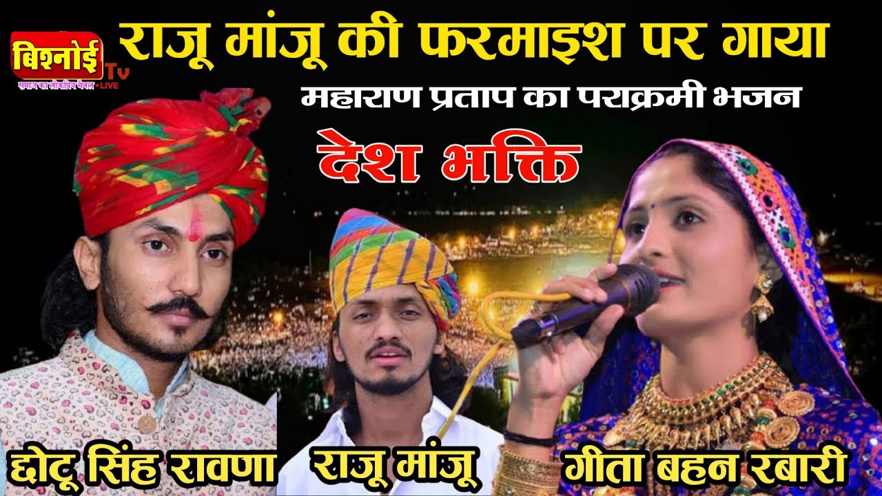 लोहावट में मचाई धूम !! Chotu Singh Rawna Geeta Rabari !! महाराणा प्रताप की जुगलबंदी !! Raju Manju
