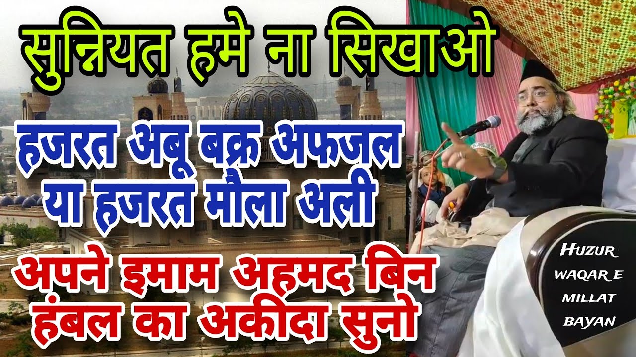Hazrat Ali aur Hazrat Abu Bakr me koun afzal Imam Ahmad bin hambal ka jwab Syed sibtain Haider zaidi