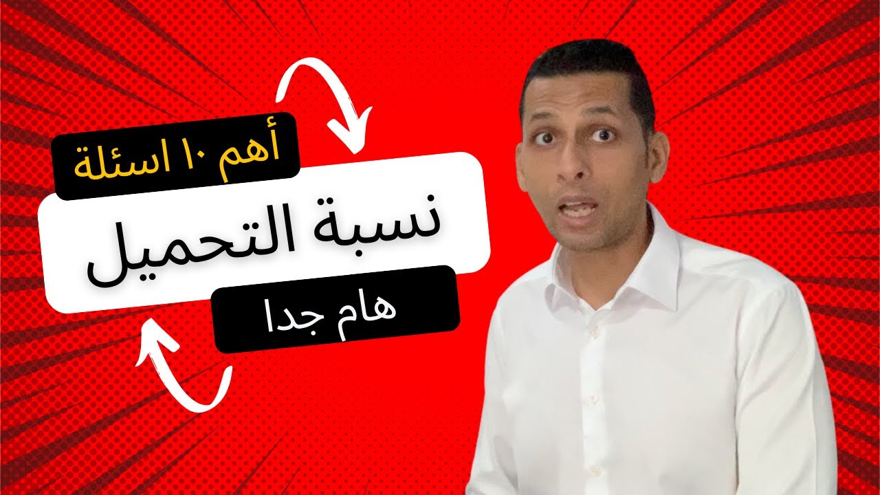 نسبة التحميل و أهم ١٠ أسئلة لو هتشتري شقة ؟ (2026)