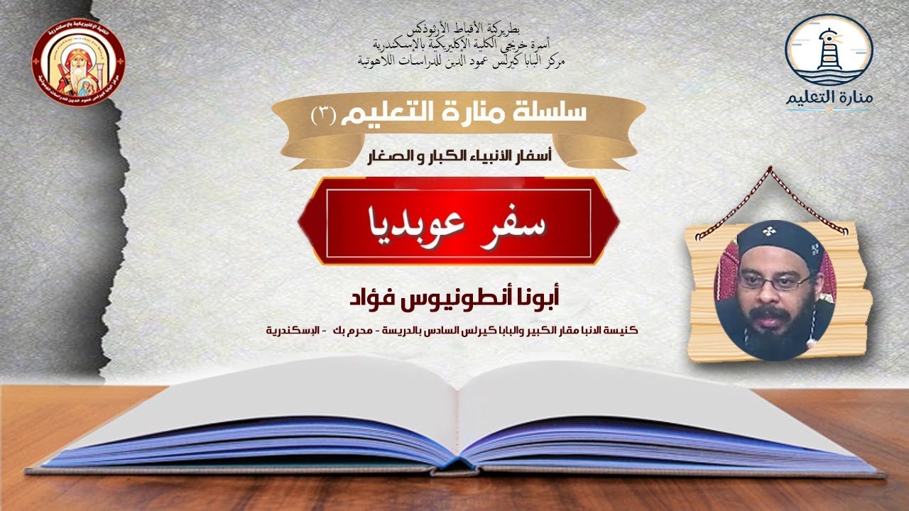 منارة التعليم جزء ٣ | سفر عوبديا | ابونا انطونيوس فؤاد