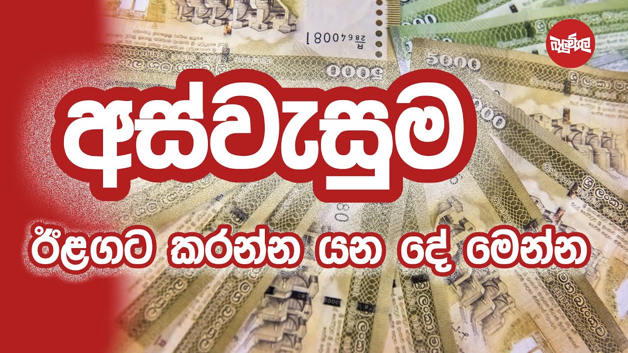 අස්වැසුමට ඊළගට කරන්න යන දේ මෙන්න | Disawa 05