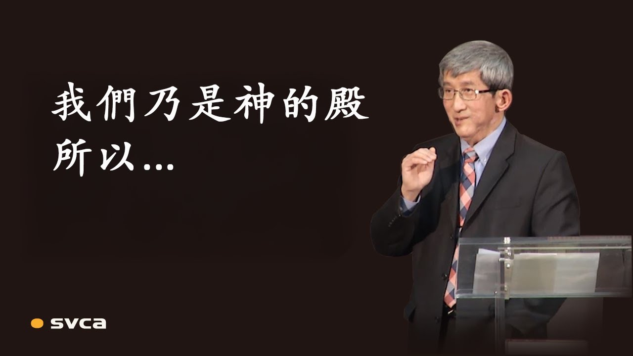 我們乃是神的殿，要以神為中心，把最好的獻給神