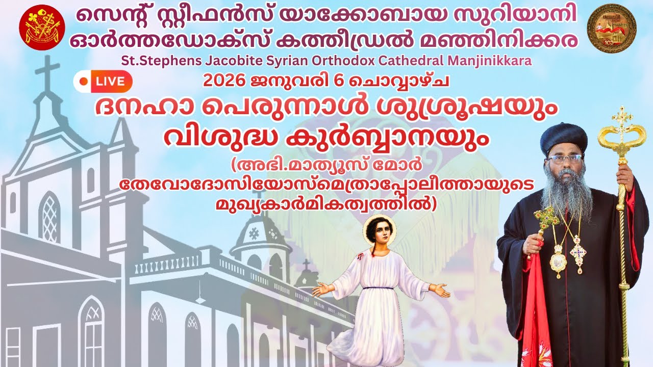 ദനഹാ പെരുന്നാൾ ശുശ്രൂഷയും വി.കുർബ്ബാനയും  (06/01/2026)
