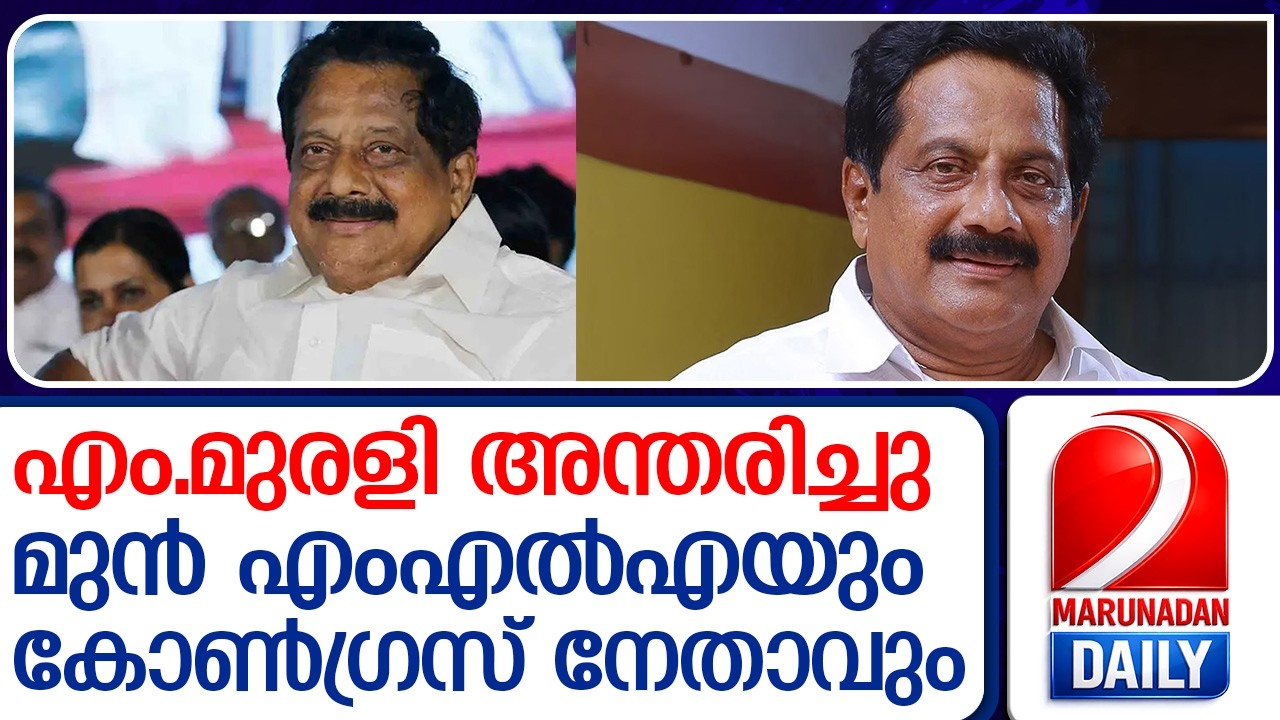 മാവേലിക്കര മുൻ എംഎൽഎയും കോൺഗ്രസ് നേതാവുമായ എം.മുരളി അന്തരിച്ചു   I    Congress leader M Murali