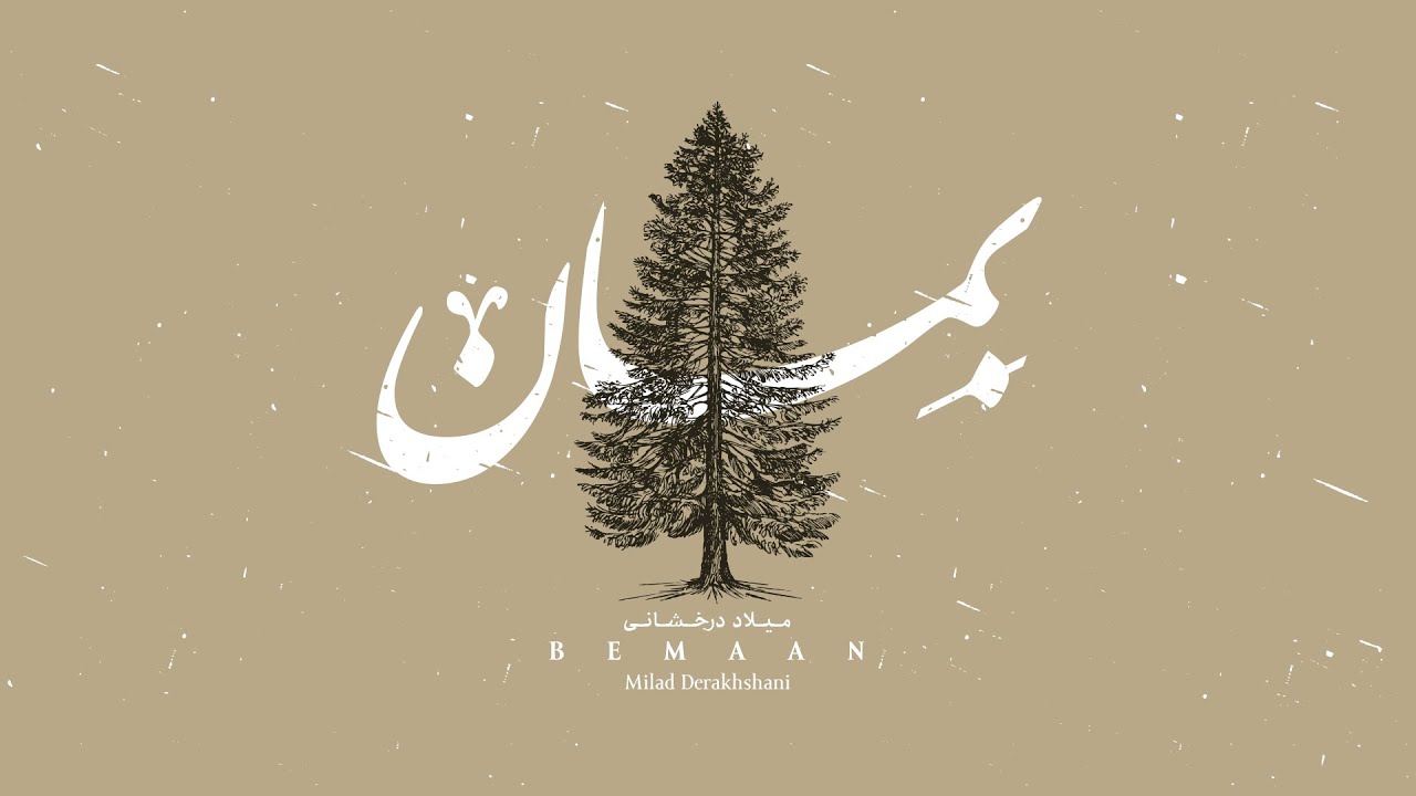 Milad Derakhshani - Bemaan [Official Lyric Video]