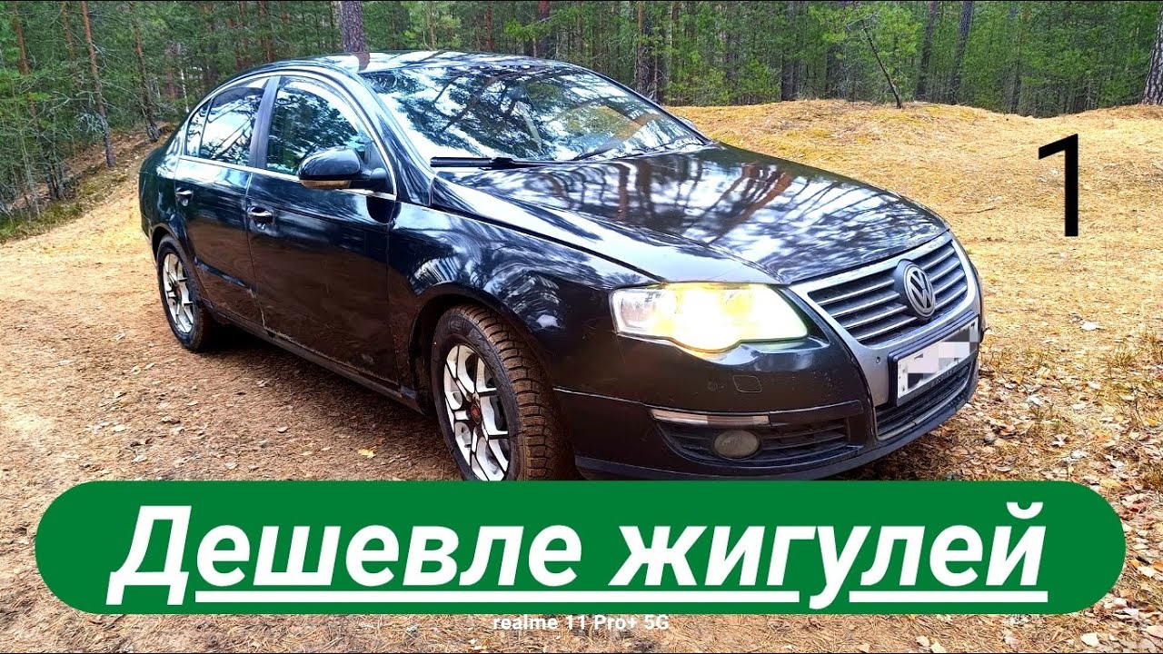 Стоит ли покупать ПАССАТ Б6. Комфорт и роскошь по цене жигулей.