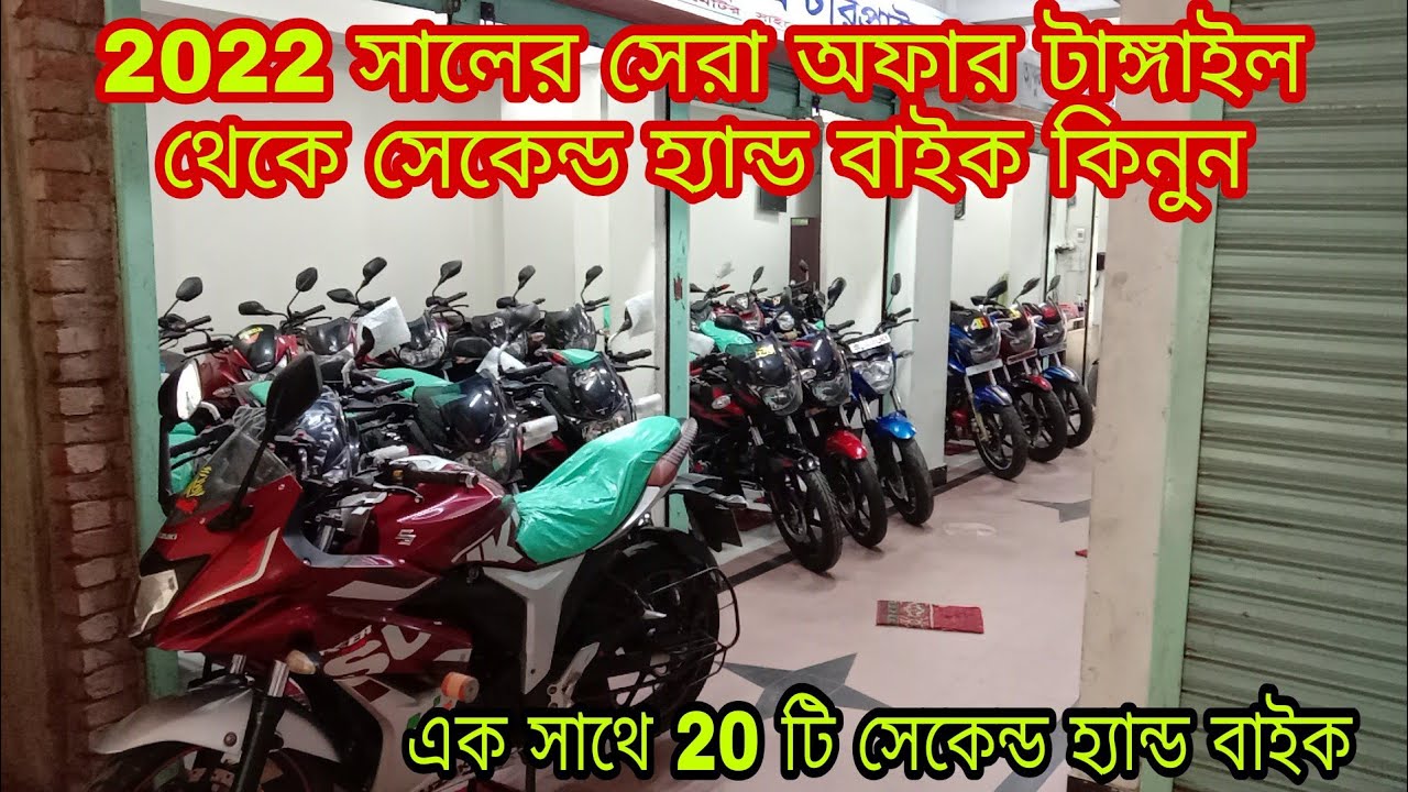 2022 সালের সেরা অফার টাঙ্গাইল থেকে সেকেন্ড হ্যান্ড বাইক কিনুন ।tangail arif motors Bike centre??