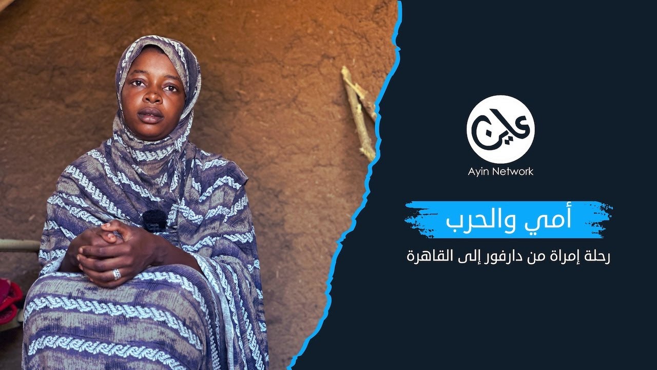 أمي والحرب - رحلة إمراة من دارفور إلى القاهرة